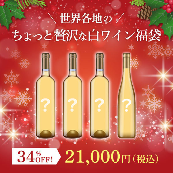 世界各地のちょっと贅沢な白ワイン福袋(白750ml x4本）